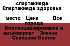 12.1) спартакиада : Спартакиада здоровья  1 место › Цена ­ 49 - Все города Коллекционирование и антиквариат » Значки   . Северная Осетия